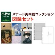 メナード美術館コレクション図録セット[031M02]