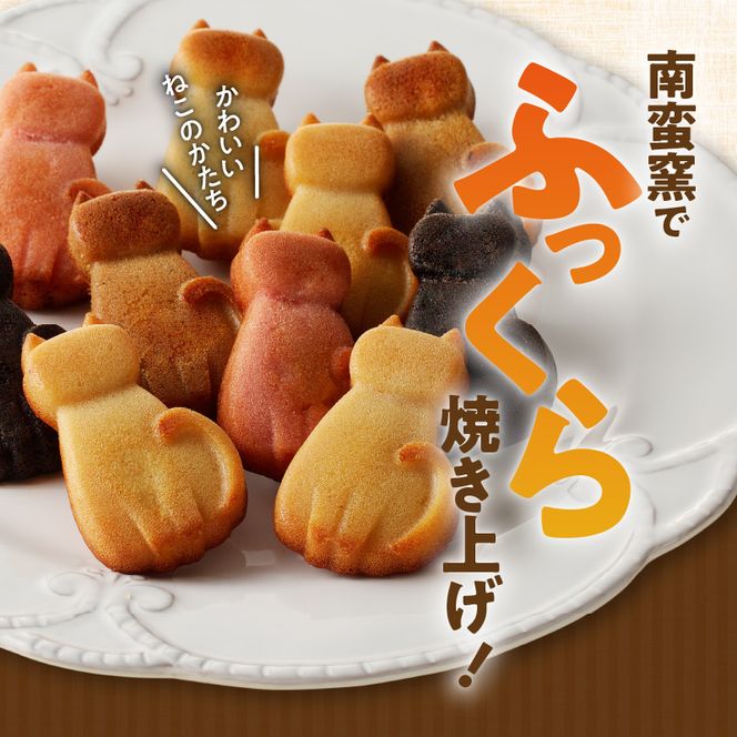 くんねこ　ねこのフィナンシェ　10個入り［115N03］