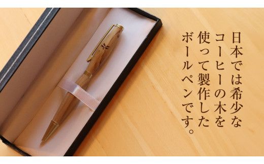 コーヒー豆の原木を使用して作製したボールペン(1本)【3市1町の共通返礼品】 つくば市 龍ケ崎市 牛久市 利根町 3市1町の共通返礼品 文具  ペン ギフト 贈り物 記念品 [BC021us]