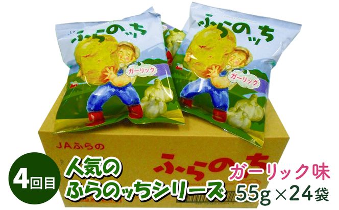 【2ヵ月に1回お届け】JAふらのポテトチップス【ふらのっち】24袋入り×4種類 ふらの農業協同組合(南富良野町) 芋 菓子 スナック じゃがいも お菓子 ポテチ 定期便 詰合せ コンソメ うすしお のり塩 ガーリック 