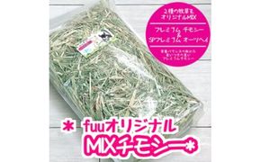 fuu オリジナル　MIXチモシー（3ｋg）［145SA06］