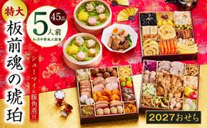 Y217 おせち「板前魂の琥珀」和洋中華風 三段重 45品 5人前 特大 8.5寸 豚角煮＆焼売4種 付き【おせち料理 板前魂 贅沢おせち お節 惣菜 冷凍 先行予約 年内発送 おせち料理2027】