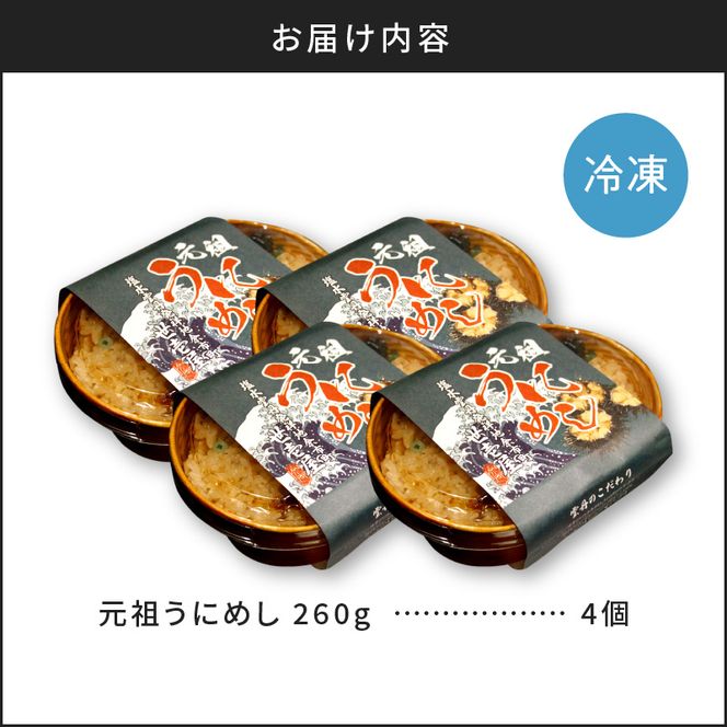 元祖うにめし260g×4_ Y038-0153
