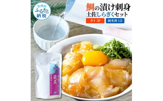 【CF-R7hbk】鯛の漬け刺身 80g×3P 土佐しらぎく 純米酒 1合 180ml 真鯛 漬け丼 タイ 日本酒 おつまみ セット 肴 蔵來 KURARA くらら お酒 日本酒 パウチパック 漬け 海鮮丼 小分け