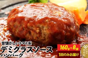 160g×8個 計1,280g 昔懐かしいデミグラスソースハンバーグ 肉 洋食 お試し 簡単 湯煎 湯せん 個包装 [ハンバーグ 肉 おかず 惣菜 個包装 簡単 湯せん 洋食 湯煎 個別包装 小分 お弁当 便利 お試し]|06_thm-040101