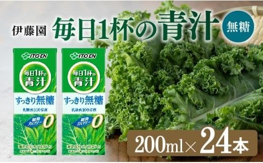 野菜ジュース 伊藤園 毎日1杯の青汁無糖(紙パック) 200ml×24本[ 飲料類 野菜ジュース 野菜 ジュース 青汁 飲みもの] [C07365]