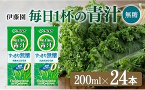 毎日1杯の青汁無糖（紙パック）200ml×24本【 飲料類 野菜ジュース 野菜 ジュース 青汁 飲みもの】 [E7354]
