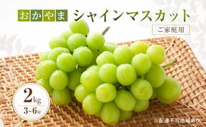 ぶどう 訳あり おかやま シャインマスカット 2kg箱 3～6房 ご家庭用 2026年