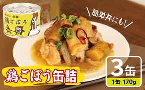 005A757 鶏ごぼう缶詰 3缶セット【牛タン 牛たん おかず おつまみ 防災 備蓄 非常食】