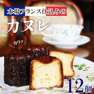 カヌレ 12個 洋菓子 お菓子 おかし 焼き菓子 スイーツ 冷凍 ガレット専門店のカヌレ ご褒美 誕生日 記念日 贈答 贈り物 手土産 ギフト プレゼント 誕生日 岩手県 大船渡市 ［antenne001］