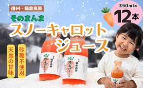 信州なべくら高原・そのまんま スノーキャロットジュース （瓶） 350ｍｌ×12本 （Am-002）