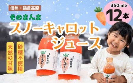 信州なべくら高原・そのまんま スノーキャロットジュース （瓶） 350ｍｌ×12本 （Am-002）