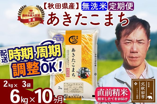 ※令和7年産※《定期便10ヶ月》秋田県産 あきたこまち 6kg【無洗米】(2kg小分け袋)2025年産 お届け時期選べる お届け周期調整可能 隔月に調整OK お米 みそらファーム|msrf-32610