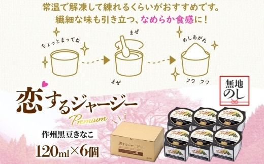 【ジェラート醍醐桜】【熨斗】恋するジャージーPremium作州黒豆きなこ6個セット / 岡山 真庭 醍醐桜 極上スイーツ 濃厚 プレゼント 贈答 デザート ギフト ジャージー牛 ミルク ジェラート おやつ きなこ 黒豆 和風 子供から大人まで 冷凍 人気 贅沢 【nhss003n-01】