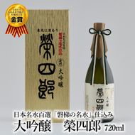 榮川　大吟醸　榮四郎