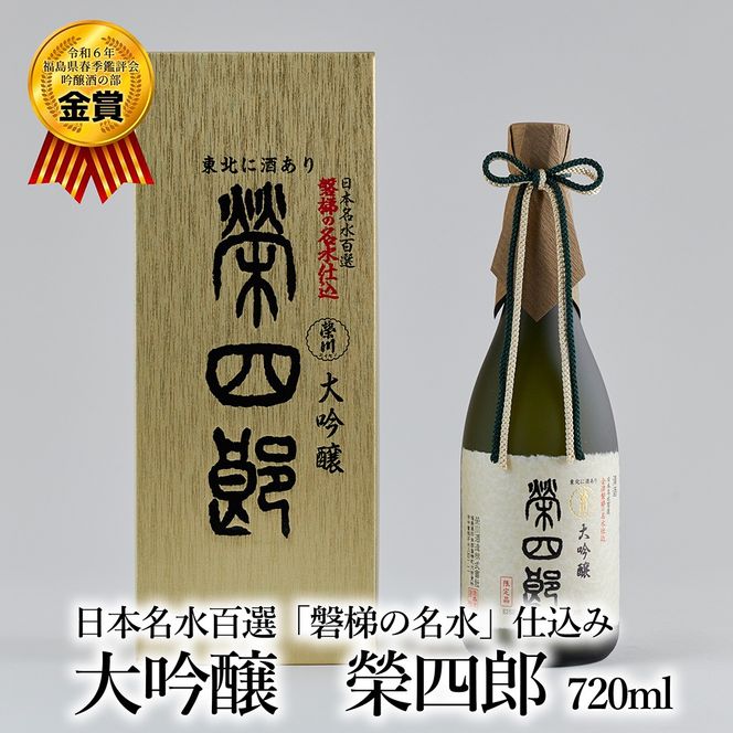 榮川　大吟醸　榮四郎