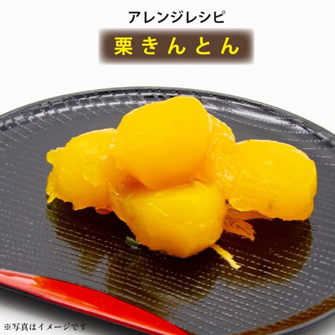 須木白むき栗（冷凍） 約1.0kg(須木栗 栗 白むき栗 むき栗 栗ごはん 栗おこわ 栗きんとん モンブラン 栗スイーツ 栗菓子)
