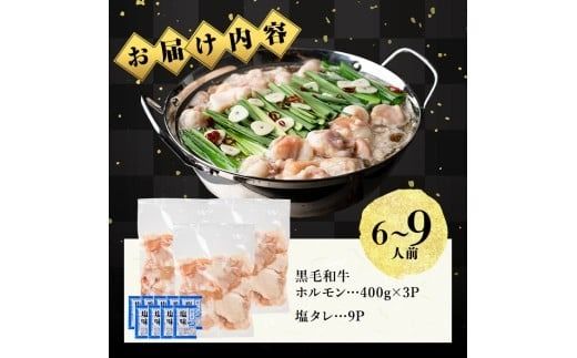 国産黒毛和牛ホルモン もつ鍋セット(6～9人前)  a4-100