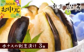 010B1188t 【お中元対応】泉佐野老舗料亭 割烹料理人が漬ける 水茄子の浅漬け3個セット