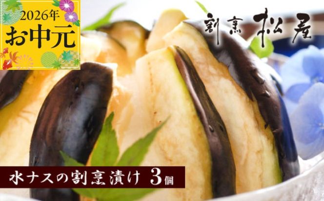 010B1188t 【お中元対応】泉佐野老舗料亭 割烹料理人が漬ける 水茄子の浅漬け3個セット
