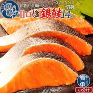 和歌山魚鶴仕込の甘口塩銀鮭切身１４切（２切×７パック　小分け）
※着日指定不可