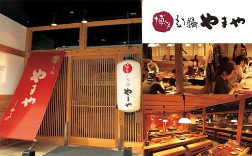 もつ鍋 やまや 醤油味 （5-6人前）