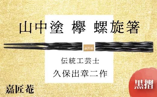 山中塗 国産箸 伝統工芸士 久保出章二作 欅 螺旋箸 黒摺 スベリ止付 化粧箱入 23cm お箸 天然木 箸 お祝い ギフト 伝統工芸 工芸品 日本製 復興 震災 コロナ 能登半島地震復興支援 北陸新幹線 F6P-0083