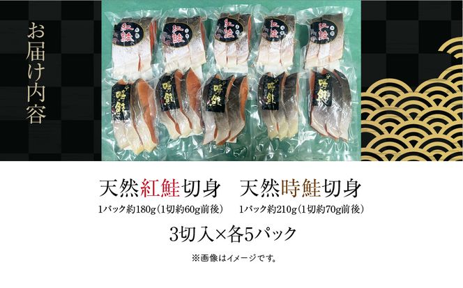 天然紅鮭 天然時鮭 食べ比べ 3切入ずつ 各5パック 北洋産 鮭 切身 小分け 真空パック 紅鮭 時鮭 時知らず 焼き魚 おかず 朝食 弁当 冷凍 保存便利 海鮮 お取り寄せ ふるさと 北海道 函館 送料無料_HD087-043