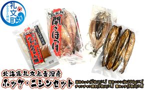 北海道 礼文島 香深産 ほっけ＆ニシン 詰め合わせ［香深漁業協同組合］【 ほっけ ホッケ 開きほっけ ちゃんちゃん焼き 糠ホッケ 開きニシン 香深産 干物 海鮮 北海道産 絶品 】