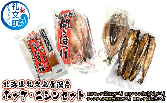 北海道 礼文島 香深産 ほっけ＆ニシン 詰め合わせ［香深漁業協同組合］【 ほっけ ホッケ 開きほっけ ちゃんちゃん焼き 糠ホッケ 開きニシン 香深産 干物 海鮮 北海道産 絶品 】
