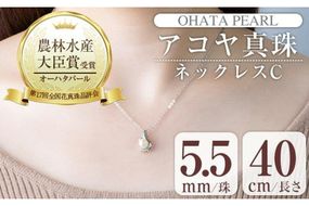 アコヤ真珠 ネックレスC (5.5mm珠・チェーン40cm) 真珠 パール ネックレス フォーマル パーティー 結婚式 冠婚葬祭 大分県 佐伯市【AF38】【(有)オーハタパール】