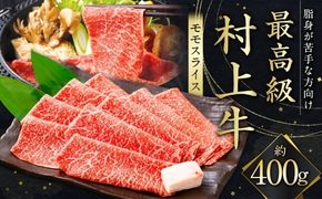 最高級村上牛 モモスライス 400g 赤身 にいがた和牛 santaふぁーむ 生産者直送  [1031011]