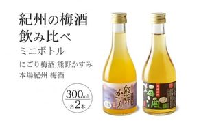 紀州の梅酒 にごり梅酒 熊野かすみと本場紀州 梅酒 ミニボトル300ml【prm019B】