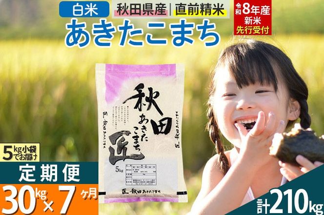 【白米】＜令和8年産 新米予約＞ 《定期便7ヶ月》秋田県産 あきたこまち 30kg (5kg×6袋)×7回 30キロ お米 匠  [サンファーム西木 定期便 お米定期便 白米 あきたこまち ごはん 米 お米 精米30kg]|02_snk-011007