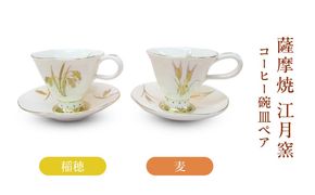 薩摩焼・江月窯 コーヒー碗皿ペア（稲穂・麦）　K326-015
