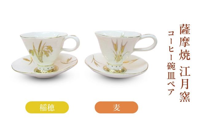薩摩焼・江月窯 コーヒー碗皿ペア（稲穂・麦）　K326-015