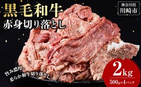 黒毛和牛赤身切り落とし 2kg ( 500g × 4パック ) 【2026年6月発送】 小分け 個包装 便利 牛肉 焼肉 焼き肉 お肉 肉 焼くだけ 冷凍 たれ 味付き BBQ アウトドア キャンプ 人気 おすすめ 神奈川 川崎 141305_KZ55VC06