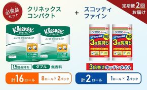 【 6ヶ月ごと計 2回お届け 】キッチンペーパー 2パック入 スコッティ ファイン 1ロール 3倍 150カット トイレットペーパー ダブル 1.5 倍巻き 8ロール入 × 2パック クリネックス