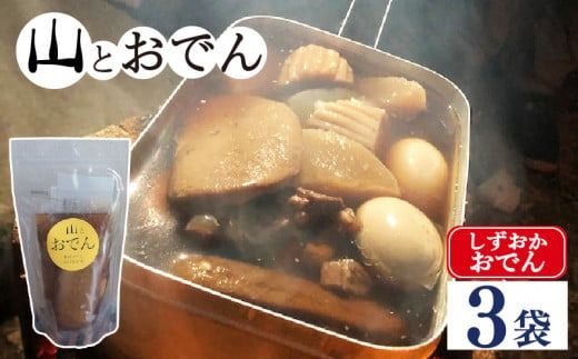 おでん 3袋 セット 簡単 レトルト アウトドア キャンプ 常温 保存 備蓄 晩酌 日本酒 おつまみ お惣菜 おでん 鍋 出汁 静岡 大根 牛すじ 牛肉 こんにゃく 黒はんぺん 卵 だし粉 静岡県 藤枝市 ふるさと人気