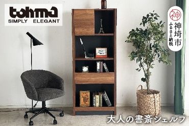 【東馬家具】レガリー70シェルフ BR【シェルフ 本棚 書斎棚 整理棚 飾り棚 シック モダン スマート ブラウン 木目 ふるさと納税】(H060574)