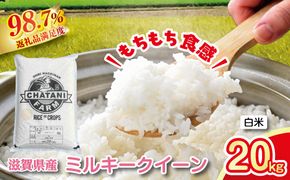 【新米】令和8年産　近江米　ミルキークイーン 白米【20kg（10kg×2袋）】【V015W1】（滋賀県　近江八幡市）