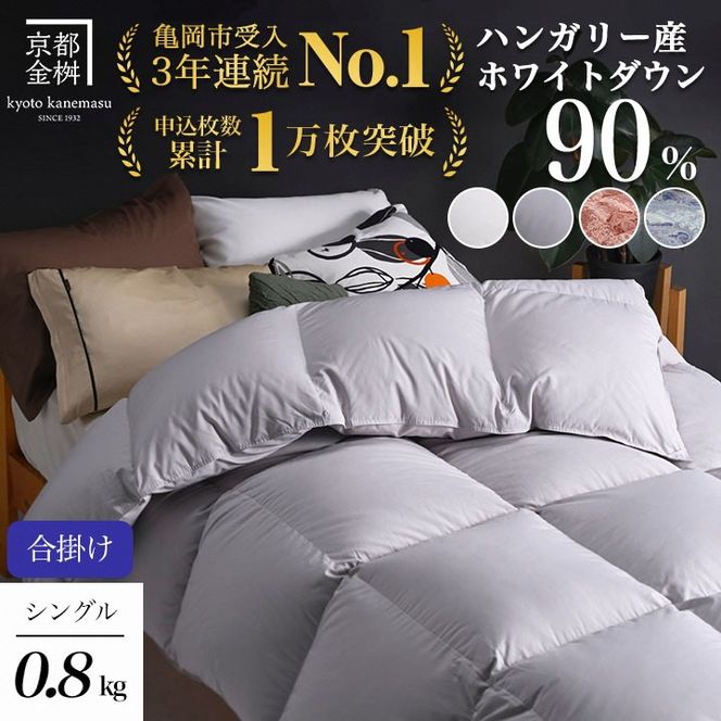 京都金桝 軽くて暖か 合掛け 羽毛布団 シングルサイズ×1枚 ハンガリー