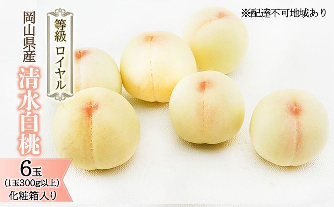 桃 2026年 先行予約 清水 白桃 6玉（1玉300g以上）等級： ロイヤル 化粧箱入り もも モモ 岡山県産 国産 フルーツ 果物 ギフト 最高等級品 糖度12.0度以上 芳潤な香りとろける 贈答用 
