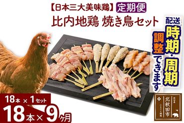 《定期便9ヶ月》 比内地鶏 焼き鳥セット 18本（18本×1袋）×9回 計162本 時期選べる お届け周期調整可能 9か月 9ヵ月 9カ月 9ケ月 国産 BBQ バーベキュー キャンプ 冷凍 焼鳥 串セット 鶏肉 鳥肉|jaat-122109