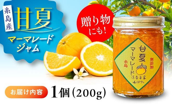 料亭「浮岳茶寮」の甘夏マーマレードジャム 1個 / 糸島市 / 合資会社アコート / ジャム パン[AAK004] 甘夏 ジャム パン 朝食 無添加 レモン 炭酸水 クラッカー マーマレード