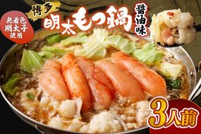 【ご家庭用】博多明太 もつ鍋 3人前 無着色辛子明太子 300g【海千】_HA0652