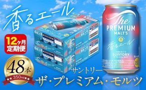 【12ヶ月定期便】香るエール “九州熊本産” プレモル 2ケース 48本 350ml 定期便 《申込みの翌月から発送》  阿蘇の天然水100％仕込 プレミアムモルツ ザ・プレミアム・モルツ ビール ギフト お酒 熊本県御船町 酒 熊本 缶ビール 48缶---sm_kaotei_23_372000_48mo12num1---