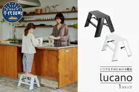 デザイン 踏台 ブラック【ルカーノ】 1ステップ ML1.0-1 脚立 おしゃれ 群馬県 千代田町 踏み台 ワンタッチ 1段 折りたたみ おしゃれ オシャレインテリア スツール ディスプレイラック 新生活 送料無料 お取り寄せ ギフト 贈り物 贈答用 プレゼント