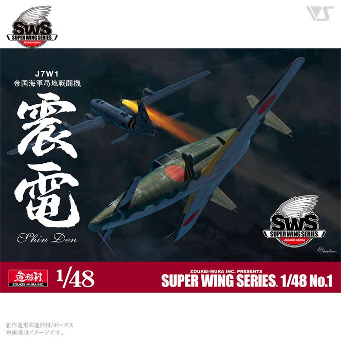 【ボークス】プラモデル SWS 1/48 J7W1 帝国海軍局地戦闘機 震電｜京都 人気ホビーショップ プラモデル [ SWS プラモデル 飛行機 戦闘機 フィギュア 人気 おすすめ ギフト プレゼント 通販 送料無料 ふるさと納税 ] 261009_B-TX08