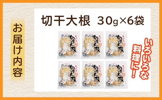 切干大根 180g（30g×6袋）_kn008-003